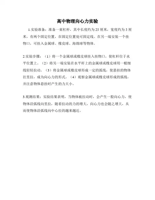 高中物理向心力实验