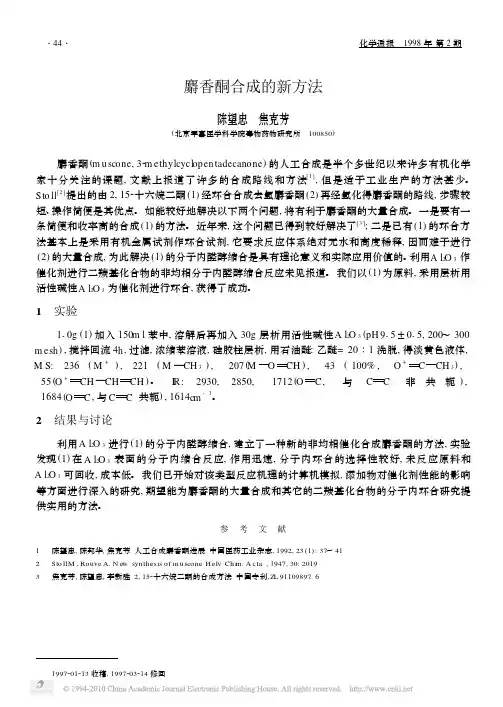 麝香酮合成的新方法