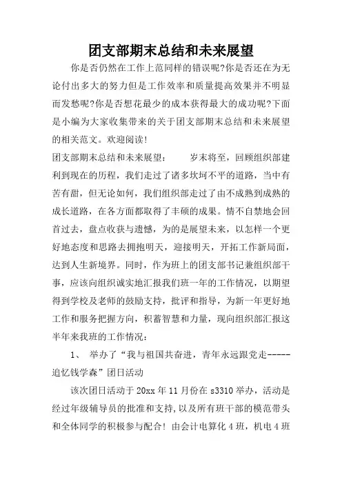 团支部期末总结和未来展望