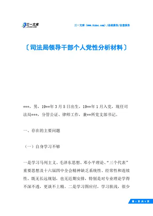 司法局领导干部个人党性分析材料