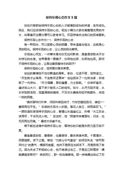 保持乐观心态作文5篇