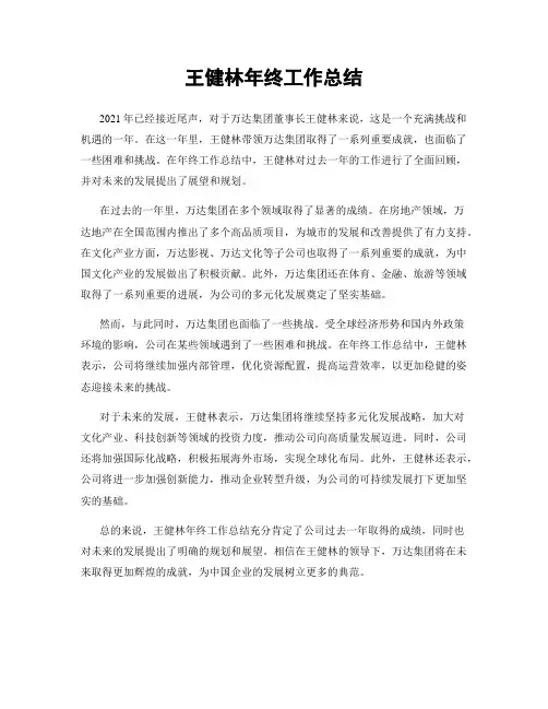 王健林年终工作总结