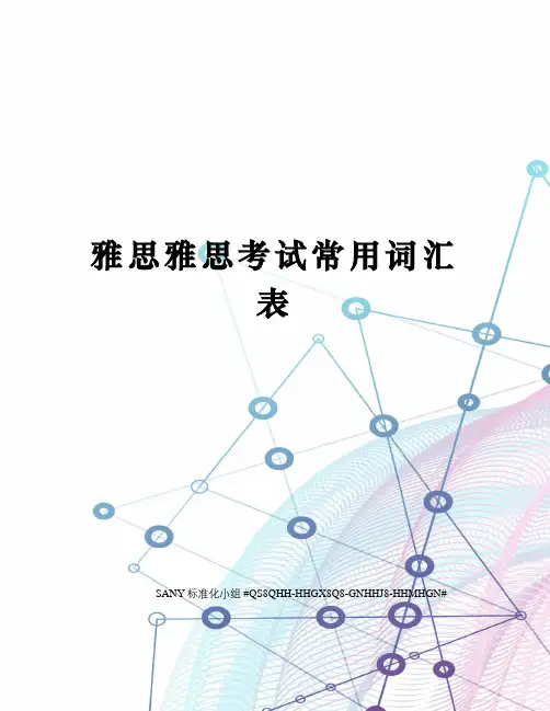 雅思雅思考试常用词汇表精修订