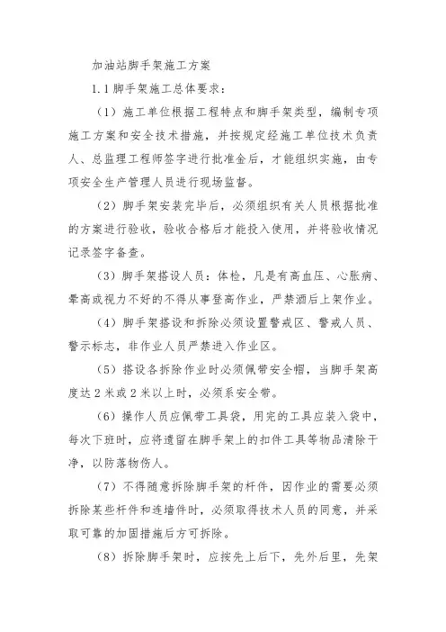 加油站脚手架施工方案