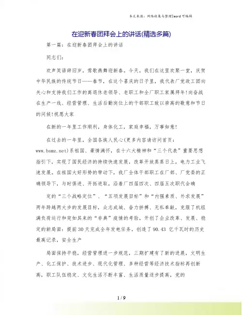 在迎新春团拜会上的讲话(精选多篇)