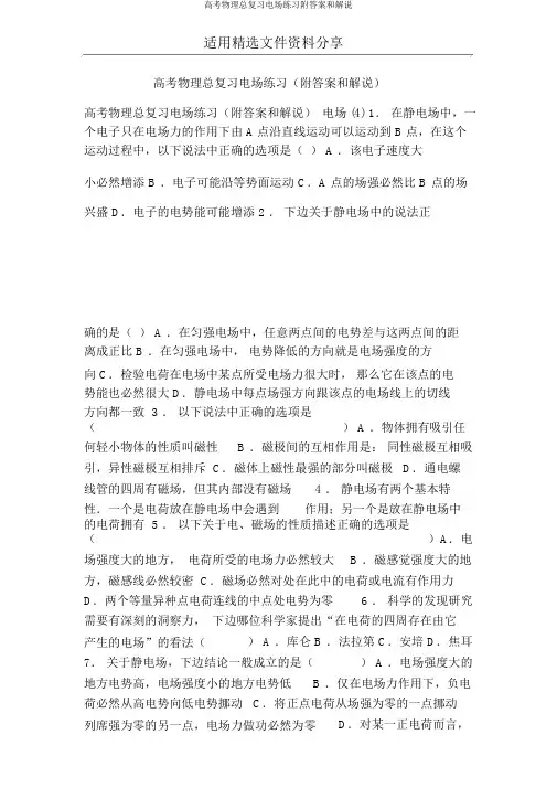 高考物理总复习电场练习附答案和解释