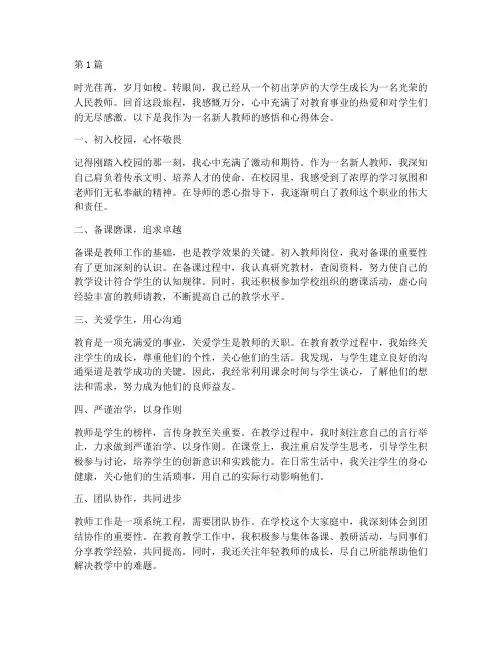 新人教师感悟心得体会(3篇)