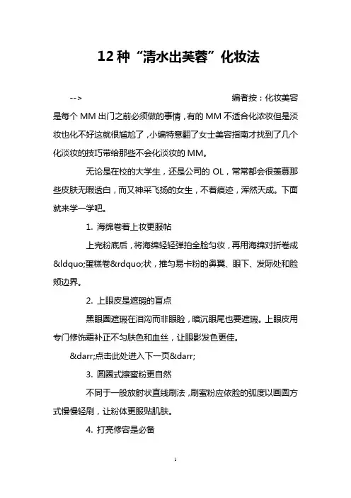12种“清水出芙蓉”化妆法