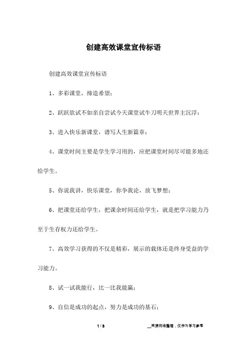 创建高效课堂宣传标语