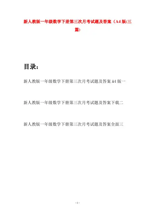 新人教版一年级数学下册第三次月考试题及答案A4版(三套)