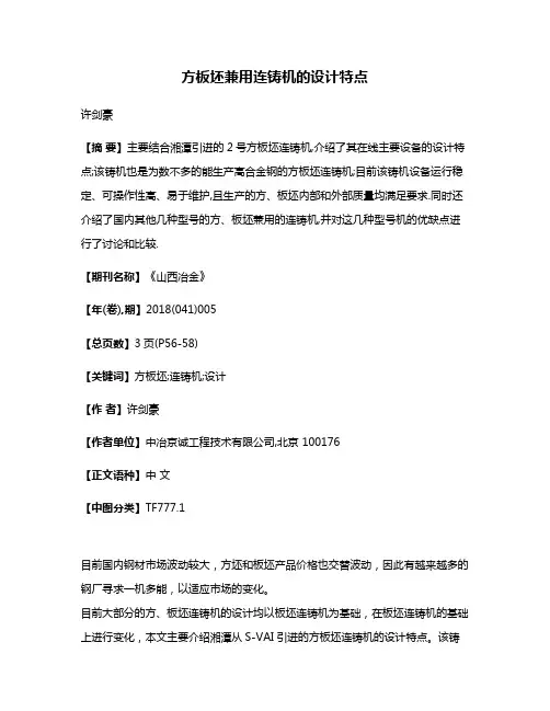 方板坯兼用连铸机的设计特点