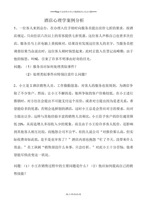 酒店心理学案例分析