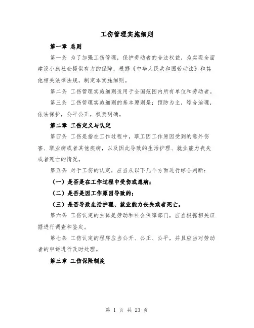 工伤管理实施细则（4篇）