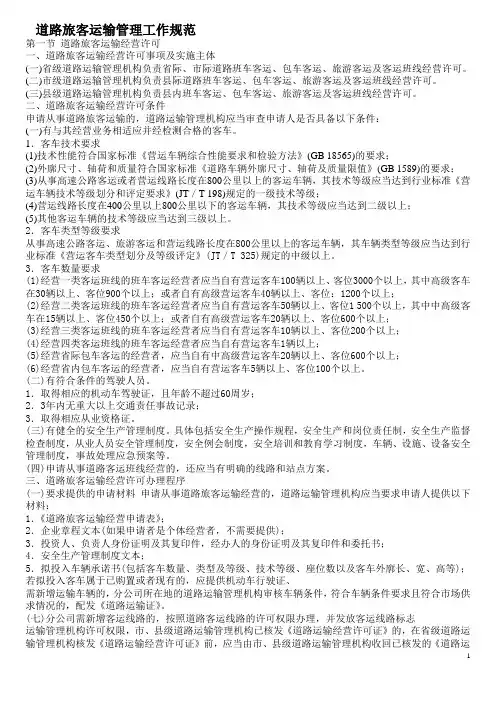 道路旅客运输管理工作规范