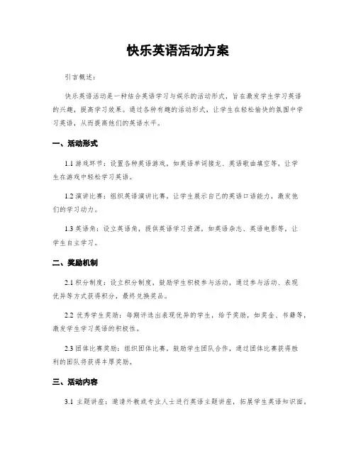 快乐英语活动方案