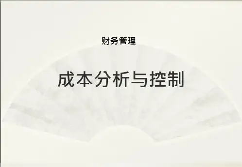 财务管理ppt课件成本分析与控制
