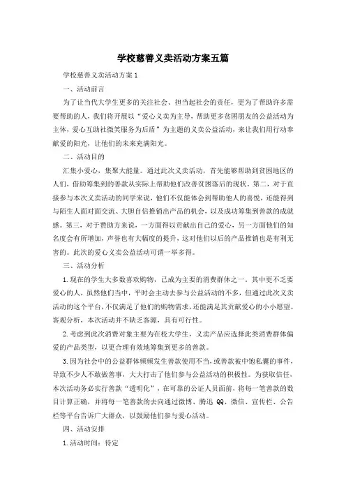 学校慈善义卖活动方案五篇