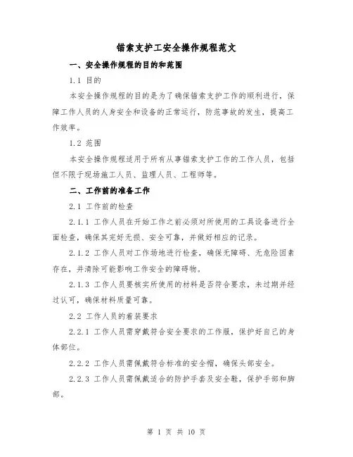 锚索支护工安全操作规程范文（3篇）