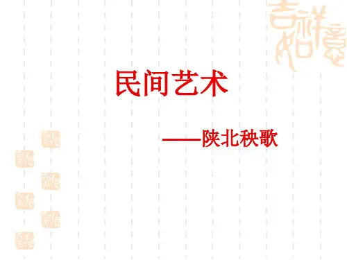 民进艺术艺术-陕北秧歌