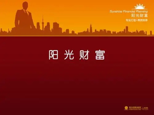 阳光财富产品精讲(含五个专案简讲)