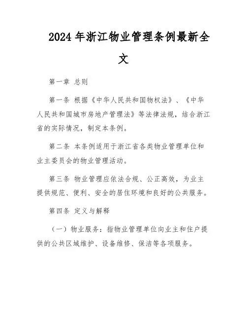 2024年浙江物业管理条例最新全文