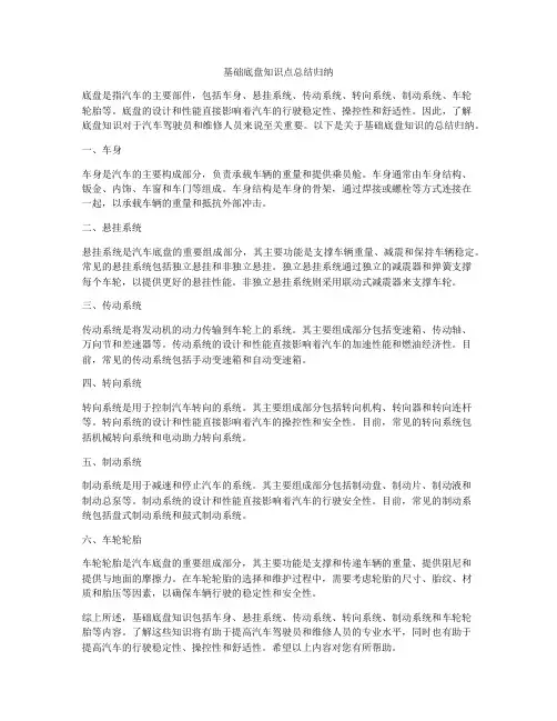 基础底盘知识点总结归纳