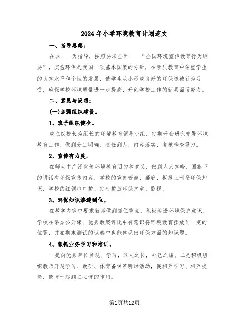 2024年小学环境教育计划范文(3篇)