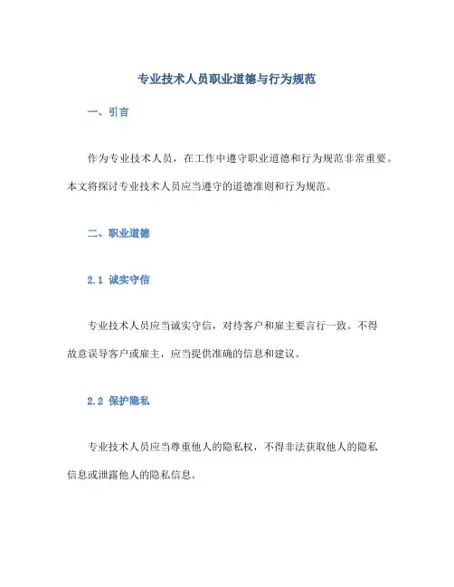 专业技术人员职业道德与行为规范
