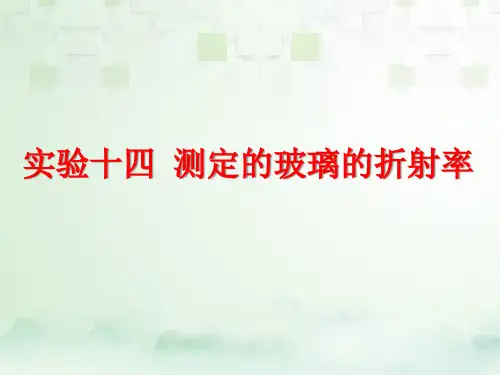 高三物理一轮复习精品课件4：实验十四 测定玻璃的折射率