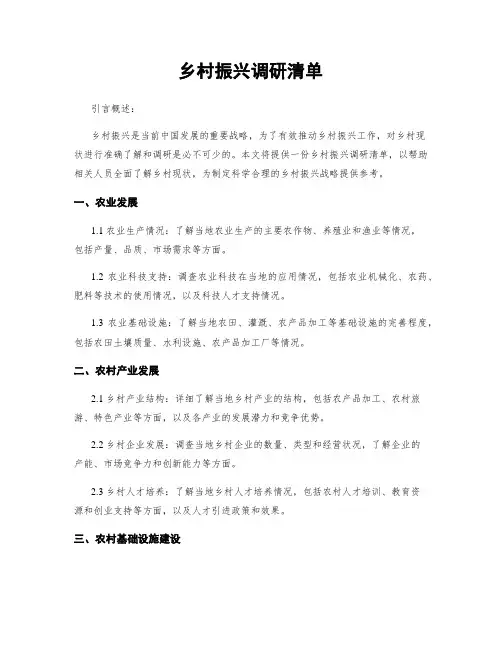 乡村振兴调研清单