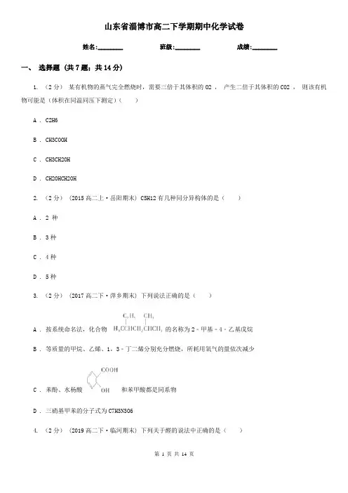 山东省淄博市高二下学期期中化学试卷