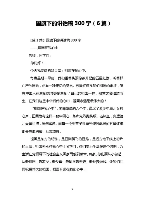 国旗下的讲话稿300字(6篇)