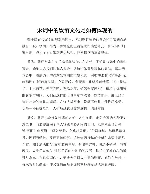 宋词中的饮酒文化是如何体现的