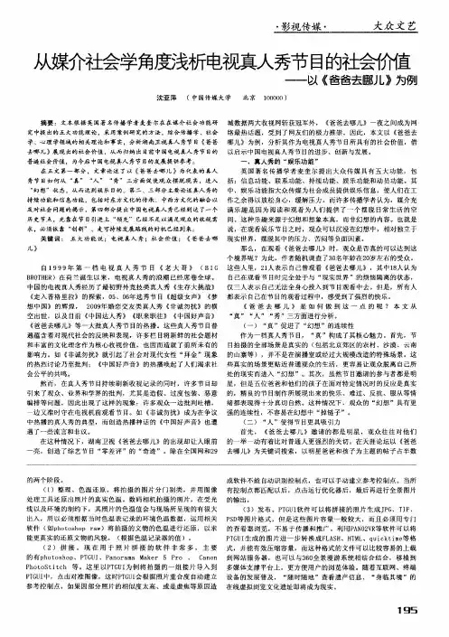 从媒价社会学角度浅析电视真人秀节目的社会价值——以《爸爸去哪儿》为例