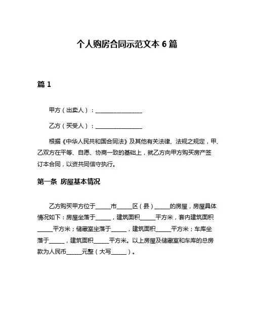 个人购房合同示范文本6篇