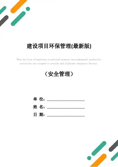 建设项目环保管理(最新版)