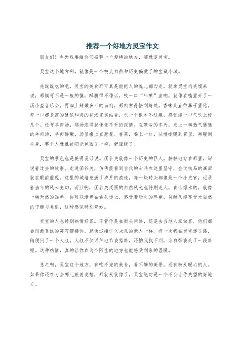 推荐一个好地方灵宝作文