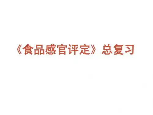 食品感官评定总复习