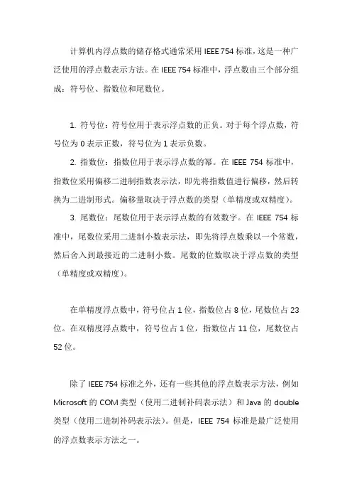 计算机内浮点数的储存格式