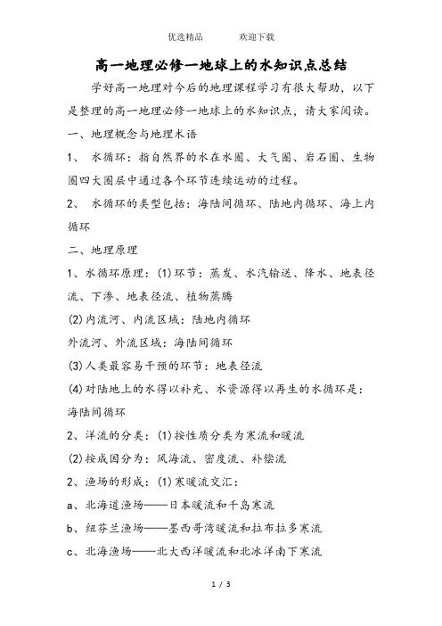 高一地理必修一地球上的水知识点总结