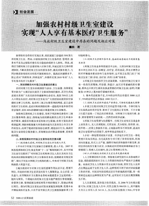加强农村村级卫生室建设实现“人人享有基本医疗卫生服务”