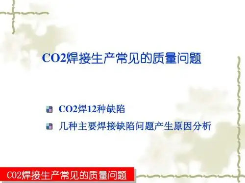CO2焊接质量12种缺陷