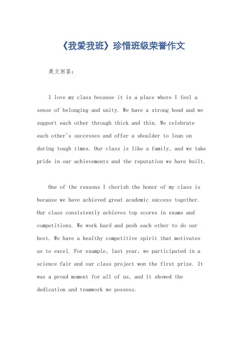 《我爱我班》珍惜班级荣誉作文