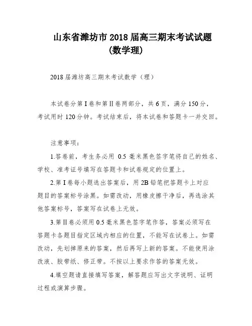 山东省潍坊市2018届高三期末考试试题(数学理)