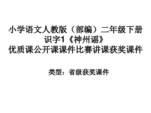 小学语文人教版(部编)二年级下册识字1《神州谣》优质课公开课课件比赛讲课获奖课件n005