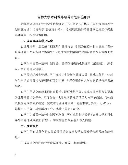 吉林大学本科课外培养计划实施细则