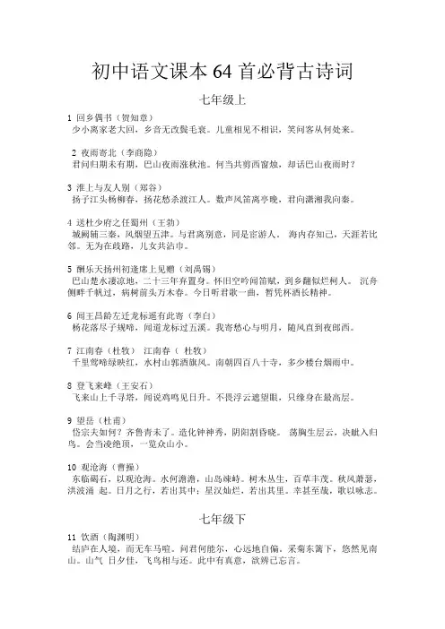 初中语文课本64首必背古诗词