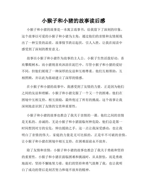 小猴子和小猪的故事读后感