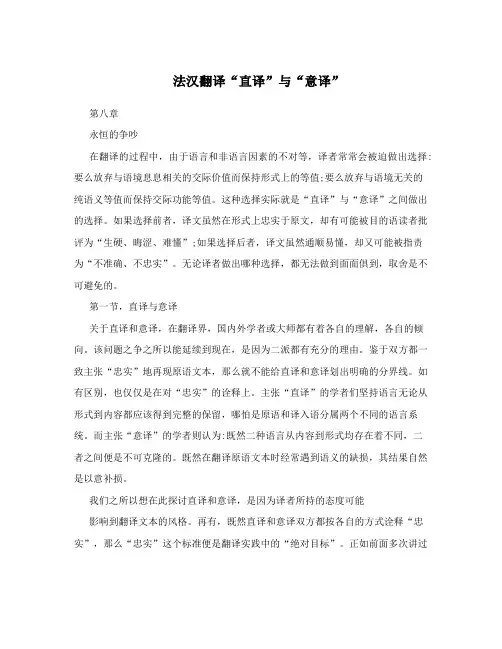 法汉翻译“直译”与“意译”