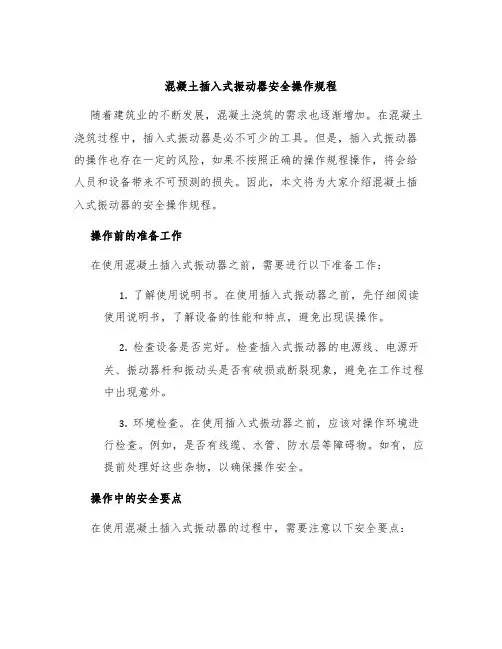 混凝土插入式振动器安全操作规程